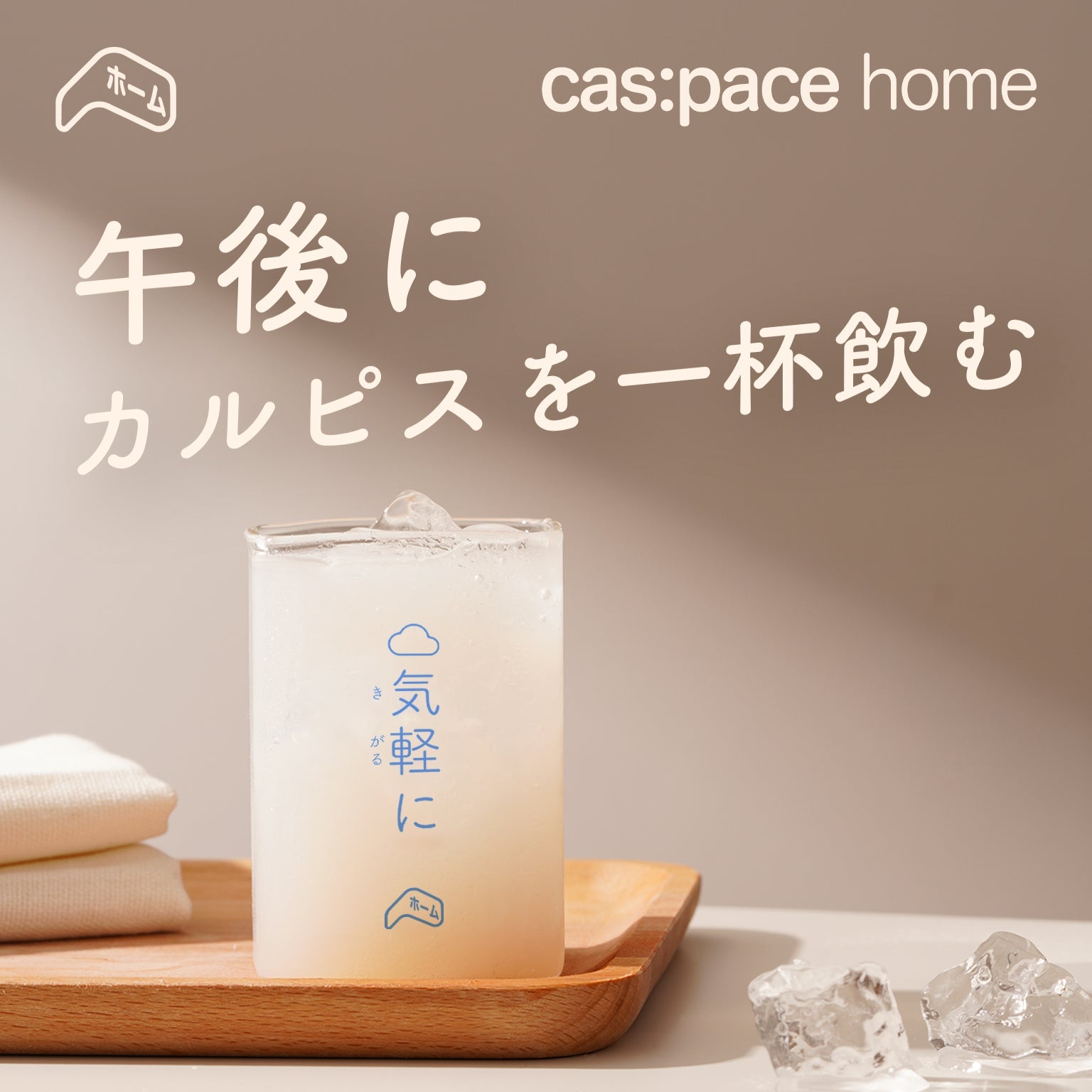 cas:pace home 「気軽に」カップ - cas:pace 殼空間